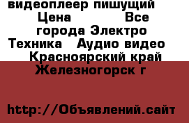 видеоплеер пишущий LG › Цена ­ 1 299 - Все города Электро-Техника » Аудио-видео   . Красноярский край,Железногорск г.